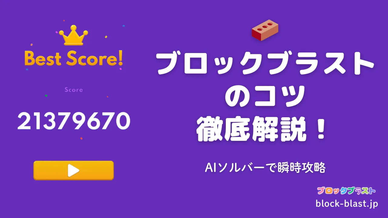 ブロックブラスト 高得点攻略カバー画像