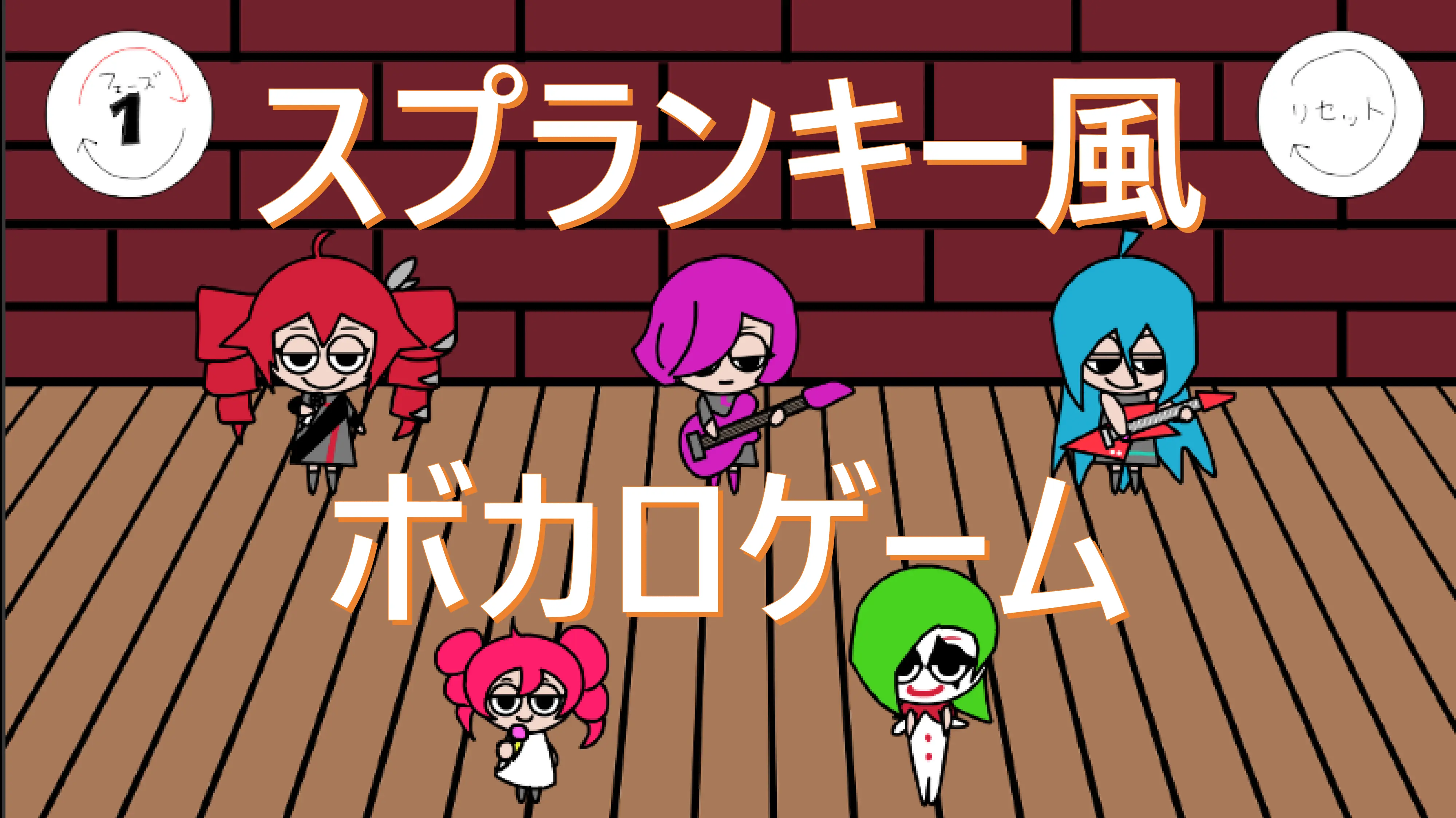 ザビャンドットコムのスプランキー風ボカロゲーム「ボカロンキー」